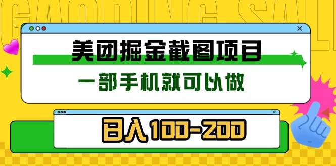 （13543期）美团酒店截图标注员 有手机就可以做佣金秒结 没有限制-东升网创