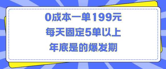 人人都需要的东西0成本一单199元每天固定5单以上年底是的爆发期【揭秘】-东升网创