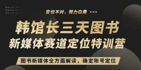 3天图书新媒体定位训练营，三天直播课，全方面解读，确定账号定位-东升网创