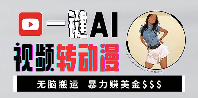 （13552期）海外美女AI视频转动漫，高收益暴力搬运，新手福音，轻松赚美金-东升网创