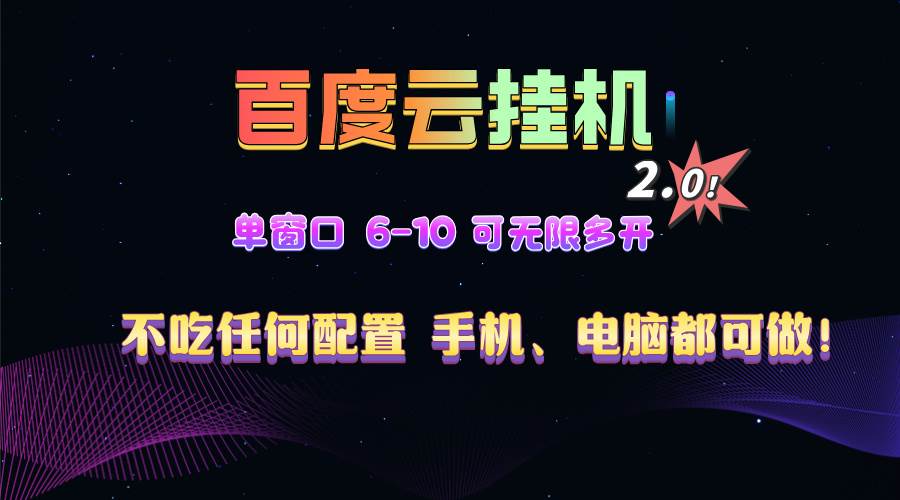 （13553期）百度云机2.0最新玩法，单机日收入500+，小白也可轻松上手！！！-东升网创
