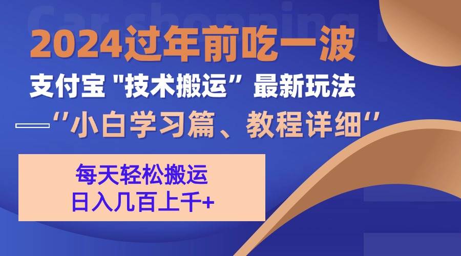 （13556期）支付宝分成搬运（过年前赶上一波红利期）-东升网创