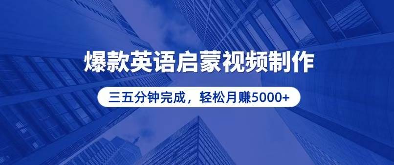 （13554期）零基础小白也能轻松上手，5分钟制作爆款英语启蒙视频，月入5000+-东升网创