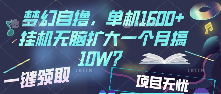 梦幻挂机自撸金，单机1600+超稳定收益，一天见收益，直接扩大-东升网创