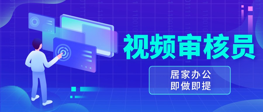 视频审核员，多做多劳，小白按照要求做也能一天100-150+-东升网创