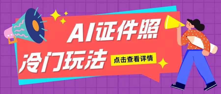 AI证件照玩法单日可入200+无脑操作适合新手小白(揭秘)-东升网创