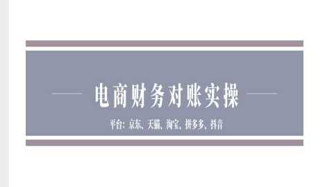 电商财务对账实操-京东天猫淘宝拼多多抖音电商财务对账-东升网创