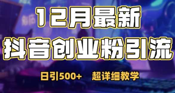 最新公开：12月份抖音日引500+创业粉秘籍-东升网创