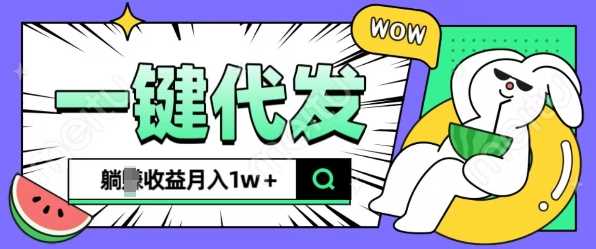 全新可落地抖推猫项目，一键代发，躺Z收益get，月入1w+【揭秘】-东升网创