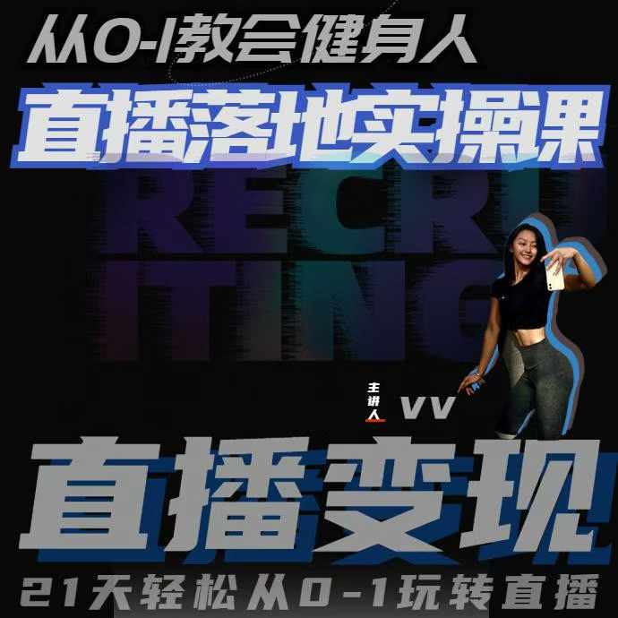 从0-1教会健身人直播落地实操课，21天轻松从0-1玩转直播-东升网创