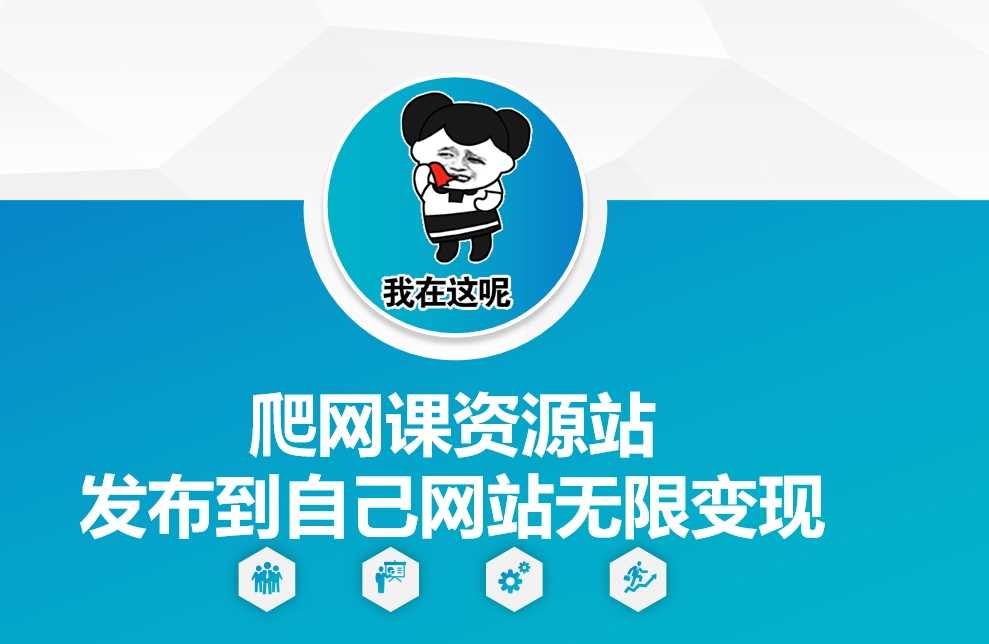 爬网课资源站发布到自己网站无限变现【揭秘】-东升网创