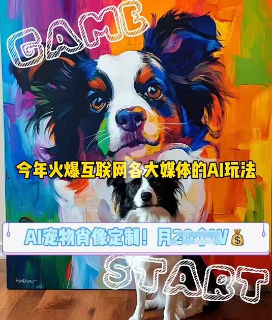 AI宠物写真变现商业课，全网爆火的AI宠物肖像定制项目，月入几个-东升网创