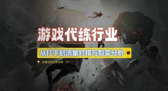 游戏代练行业，从打手到流量对接与裂变分析-东升网创