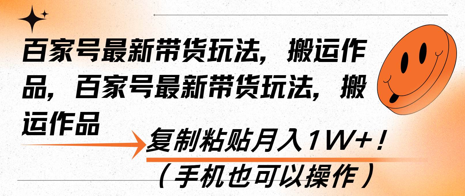 （13580期）百家号最新带货玩法，搬运作品，复制粘贴月入1W+！（手机也可以操作）-东升网创