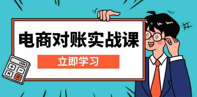 电商对账实战课：详解Excel对账模板搭建，包含报表讲解，核算方法-东升网创