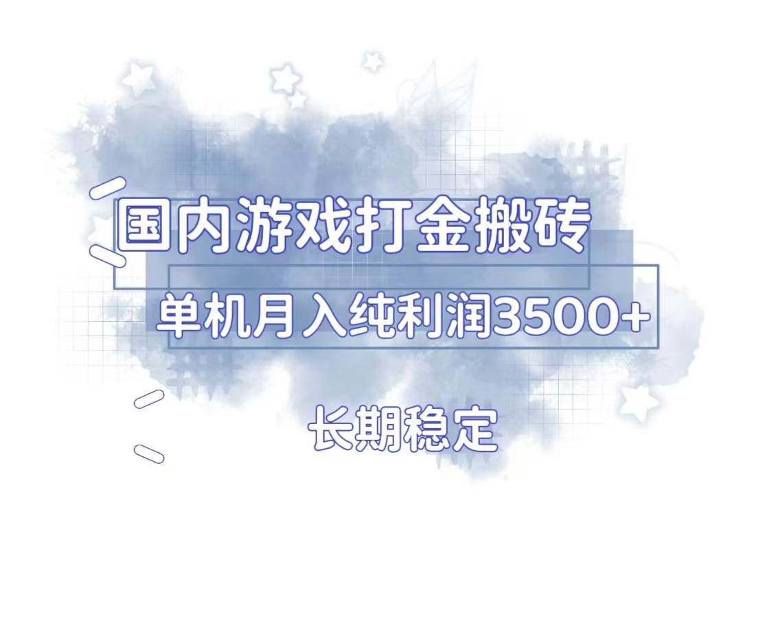 （13584期）国内游戏打金搬砖，长期稳定，单机纯利润3500+多开多得-东升网创