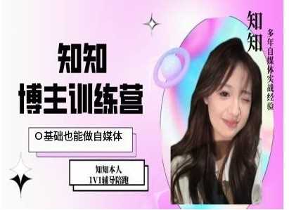 IP博主打造特训课，0基础也能做自媒体-东升网创