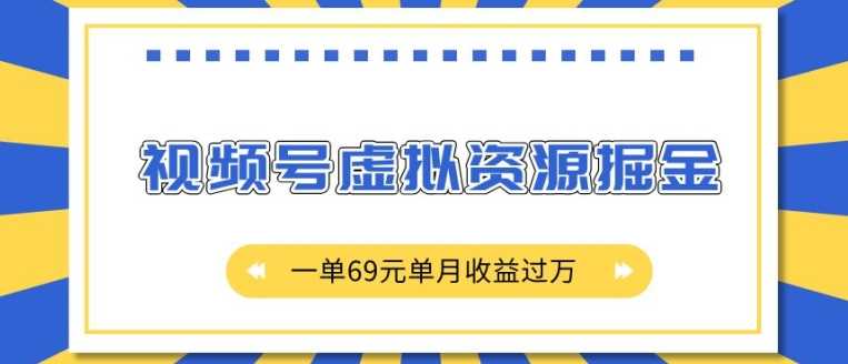 外面收费2980的项目，视频号虚拟资源掘金，一单69元单月收益过W【揭秘】-东升网创