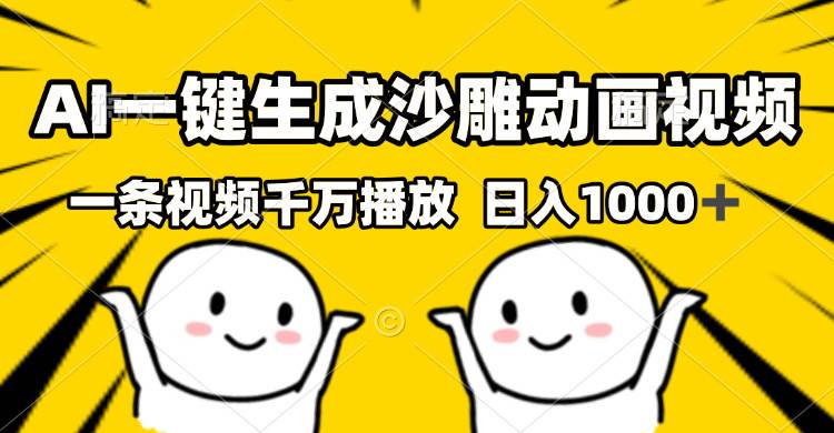 （13592期）AI一键生成沙雕视频，一条视频千万播放，轻松日入1000+-东升网创