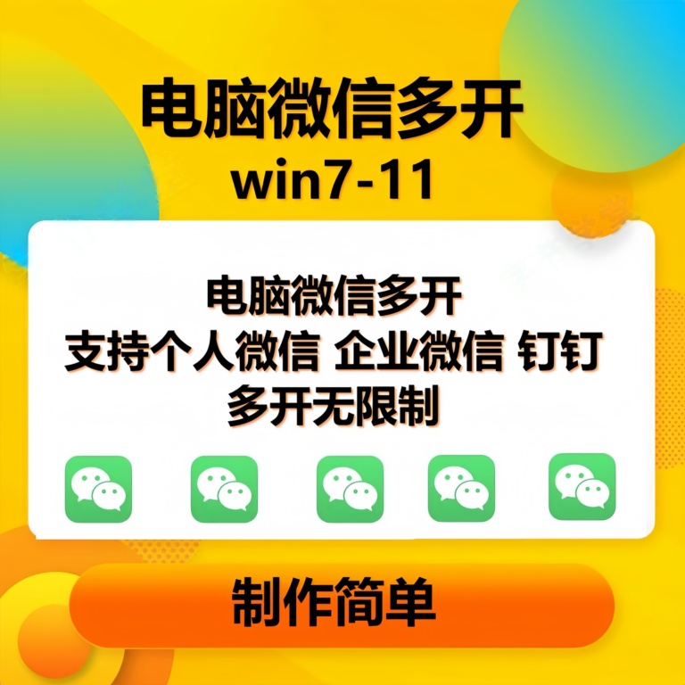 （13594期）pc微信多开软件，支持普通微信多开，企业微信多开，钉钉多开-东升网创