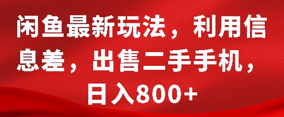 闲鱼最新玩法，利用信息差，出售二手手机，日入8张【揭秘】-东升网创