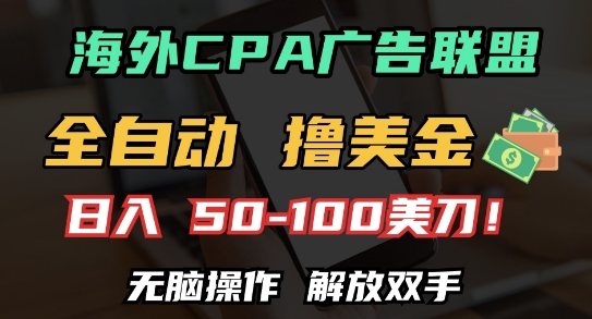 海外CPA全自动撸美金, 日入100+美刀，无脑操作，解放双手【揭秘】-东升网创