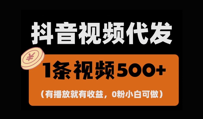 最新零撸项目，一键托管账号，有播放就有收益，日入1千+，有抖音号就能躺Z-东升网创
