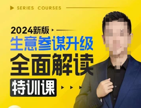 2024新版生意参谋升级全面解读特训课，新版策略方法揭秘，后台深度解读新版生意参谋-东升网创