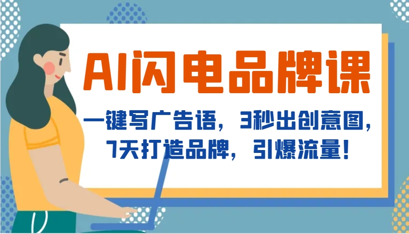 AI闪电品牌课，一键写广告语，3秒出创意图，7天打造品牌，引爆流量！-东升网创