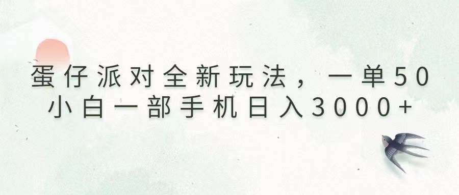 （13599期）蛋仔派对全新玩法，一单50，小白一部手机日入3000+-东升网创