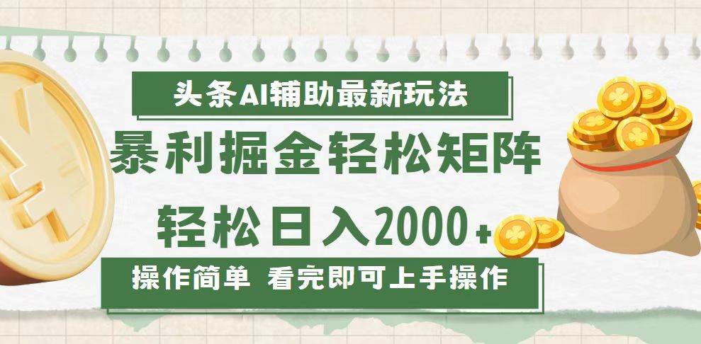 （13601期）今日头条AI辅助掘金最新玩法，轻松矩阵日入2000+-东升网创