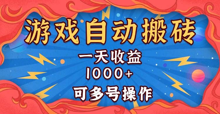 （13600期）国外游戏无脑自动搬砖，一天收益1000+ 可多号操作-东升网创