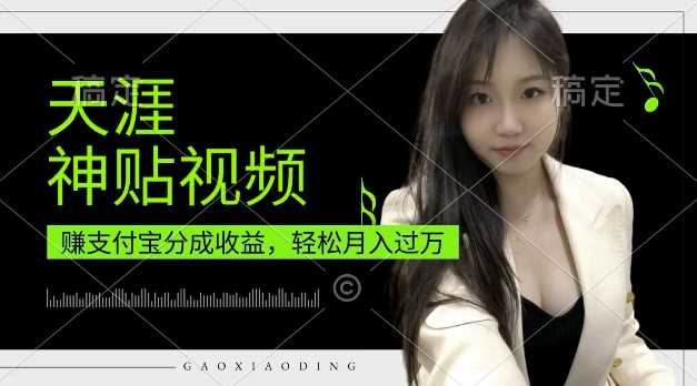 支付宝分成计划，天涯神贴视频，轻松月入过W，操作简单，适合宝妈，上班族【揭秘】-东升网创