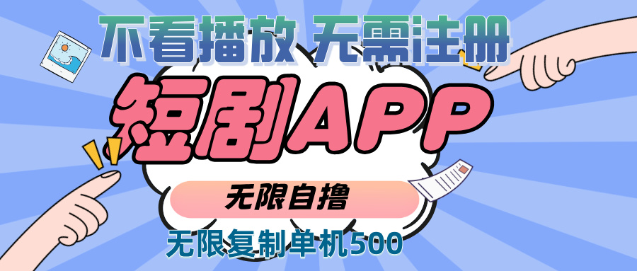 （13603期）2024最新短剧玩法，无需注册，不看播放，无限复制单号轻松日入500+-东升网创