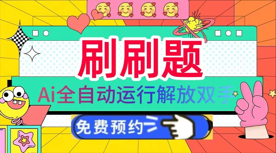 （13604期）刷刷题Ai全自动运行，每天半小时轻松搞几张，管道收益轻松日入1000+-东升网创