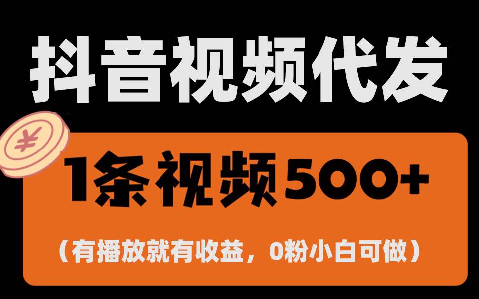 （13607期）最新零撸项目，一键托管代发视频，有播放就有收益，日入1千+，有抖音号…-东升网创