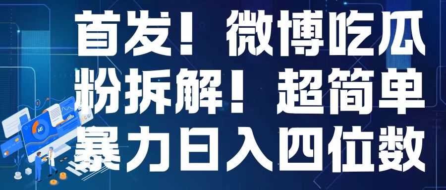 首发！微博吃瓜粉引流变现拆解，日入四位数轻轻松松【揭秘】-东升网创