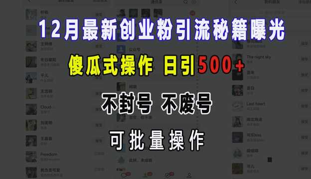12月最新创业粉引流秘籍曝光 傻瓜式操作 日引500+ 不封号 不废号 可批量操作【揭秘】-东升网创