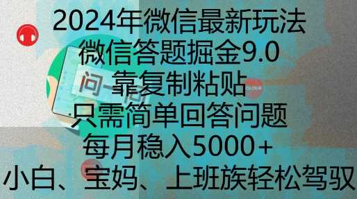 2024年微信最新玩法，微信答题掘金9.0玩法出炉，靠复制粘贴，只需简单回答问题，每月稳入5k【揭秘】-东升网创