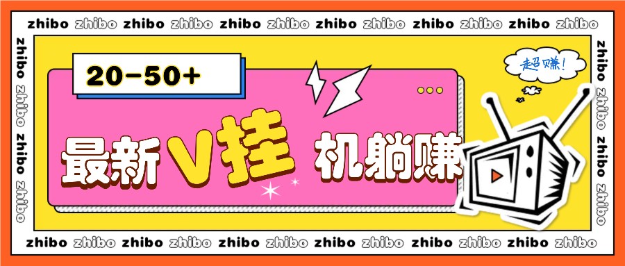 最新V挂机躺赚项目，零成本零门槛单号日收益10-100，月躺赚2000+-东升网创