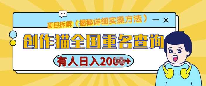 创作猫全国重名查询，详细教程，简单制作，日入多张【揭秘】-东升网创