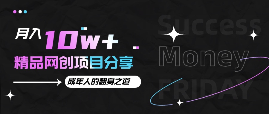 月入十万+的网创项目分享，成年人的最快翻身之道-东升网创