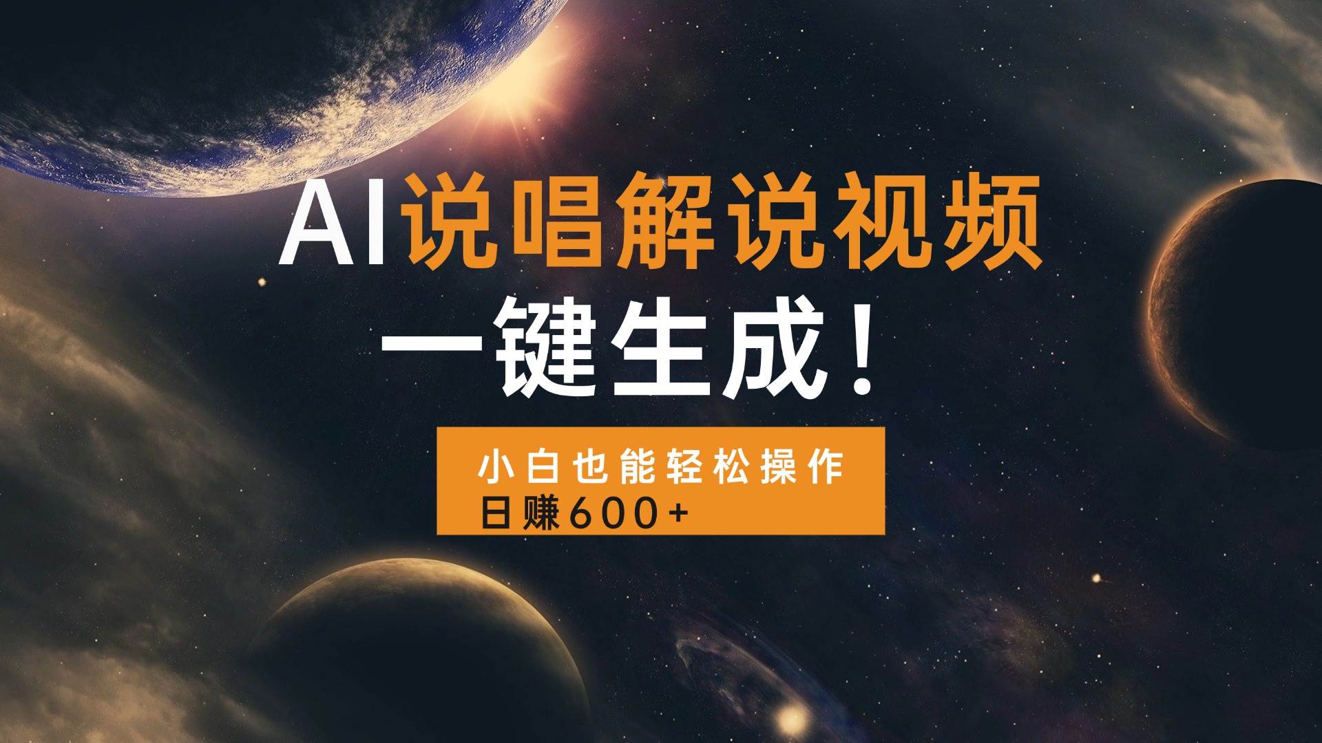 （13618期）AI说唱解说视频，一键生成，小白也能轻松操作日赚600+-东升网创