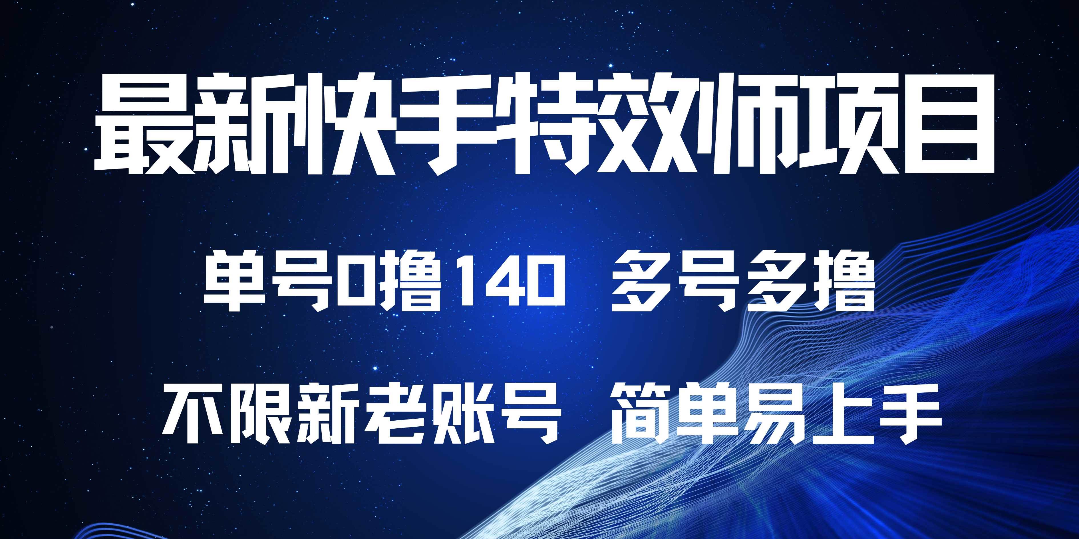 （13623期）最新快手特效师项目，单号白嫖0撸140，多号多撸-东升网创