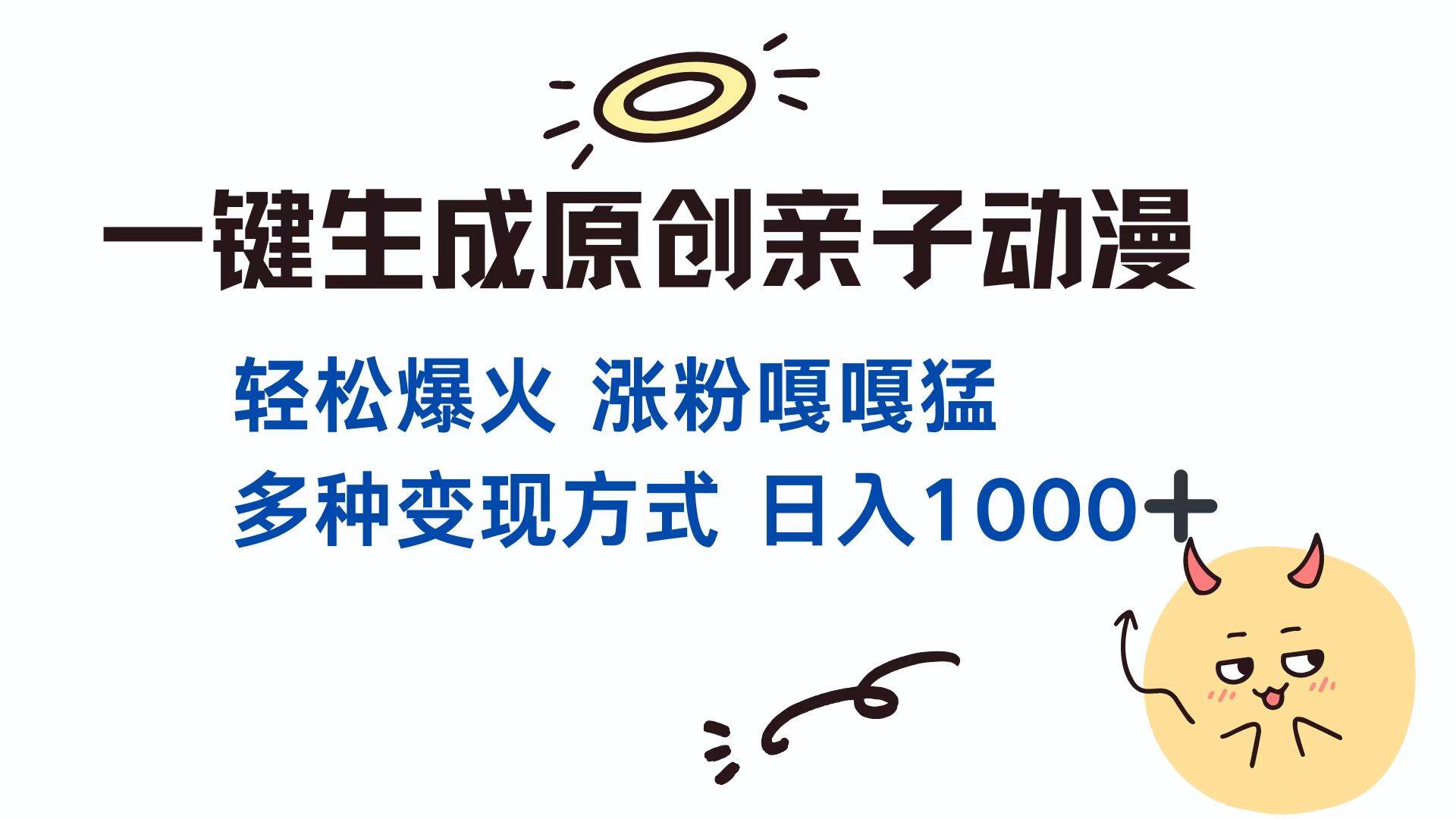 （13621期）一键生成原创亲子对话动漫 单视频破千万播放 多种变现方式 日入1000+-东升网创