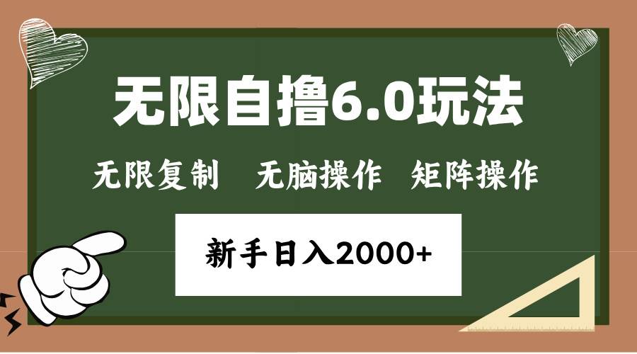 （13624期）年底无限撸6.0新玩法，单机一小时18块，无脑批量操作日入2000+-东升网创