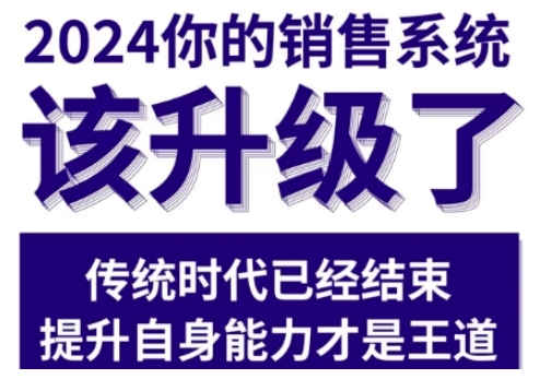 2024能落地的销售实战课，你的销售系统该升级了-东升网创