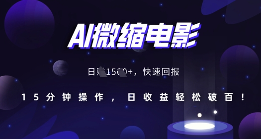 AI微缩电影，还原历史真实场景，15分钟操作，日收益轻松破百-东升网创