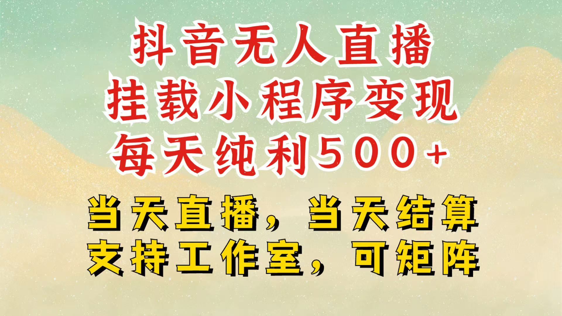 抖音无人挂机项目，轻松日入500+,挂载小程序玩法，不违规不封号，有号的一定挂起来-东升网创