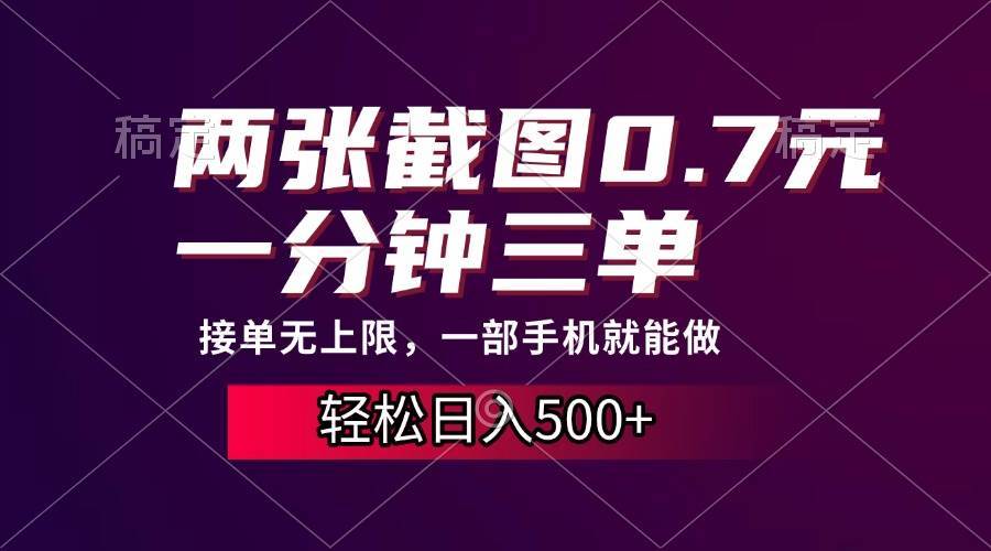 （13626期）两张截图0.7元，一分钟三单，接单无上限，一部手机就能做，一天500+-东升网创
